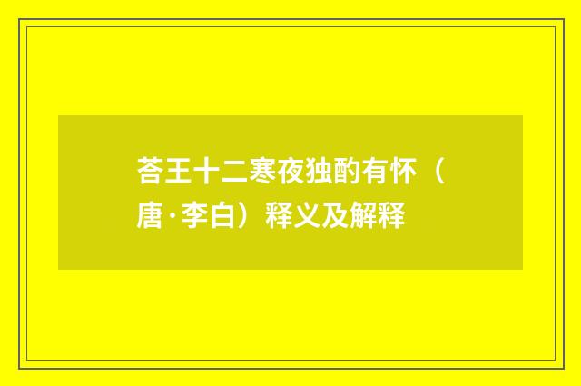 荅王十二寒夜独酌有怀（唐·李白）释义及解释