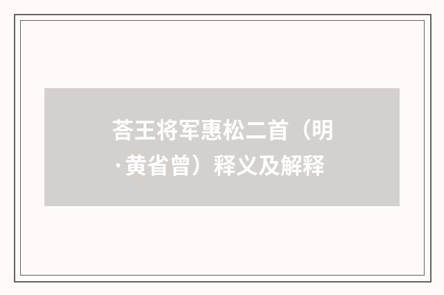 荅王将军惠松二首（明·黄省曾）释义及解释