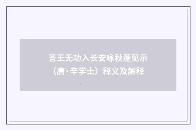 荅王无功入长安咏秋蓬见示（唐·辛学士）释义及解释