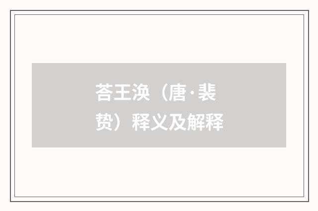 荅王涣（唐·裴贽）释义及解释