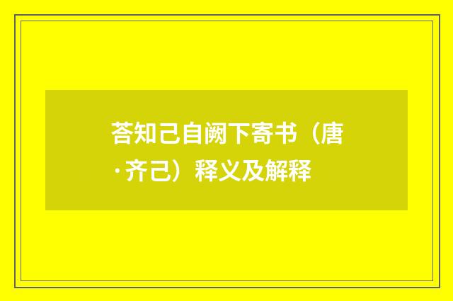 荅知己自阙下寄书（唐·齐己）释义及解释