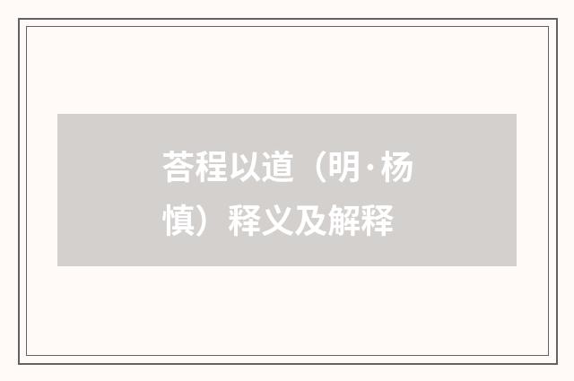 荅程以道（明·杨慎）释义及解释