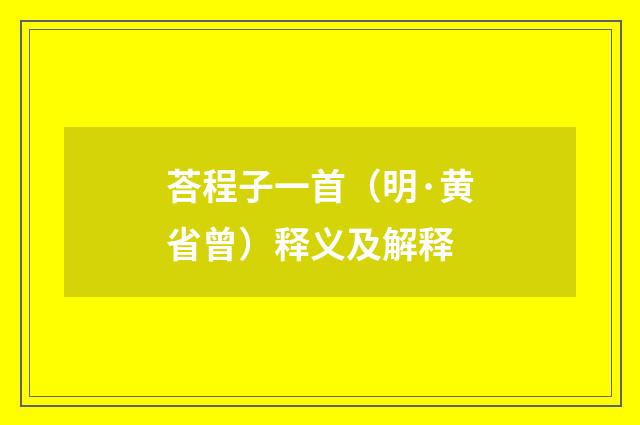 荅程子一首（明·黄省曾）释义及解释