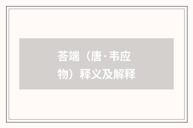 荅端（唐·韦应物）释义及解释