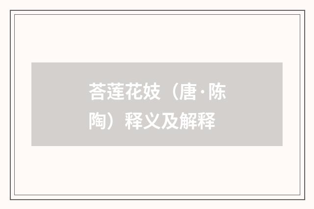 荅莲花妓（唐·陈陶）释义及解释