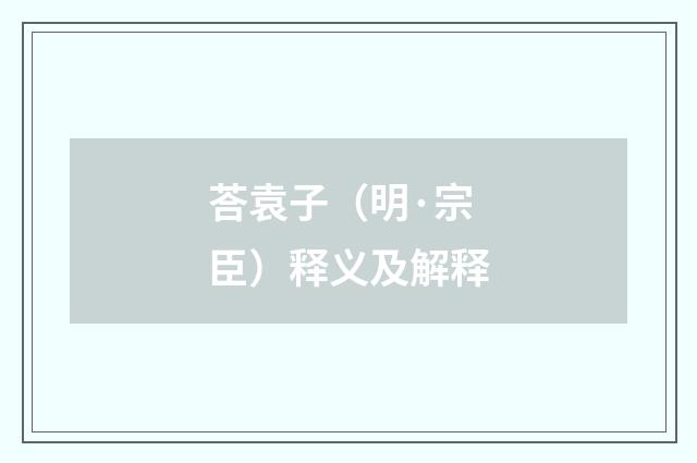 荅袁子（明·宗臣）释义及解释