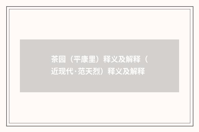 茶园（平康里）释义及解释（近现代·范天烈）释义及解释