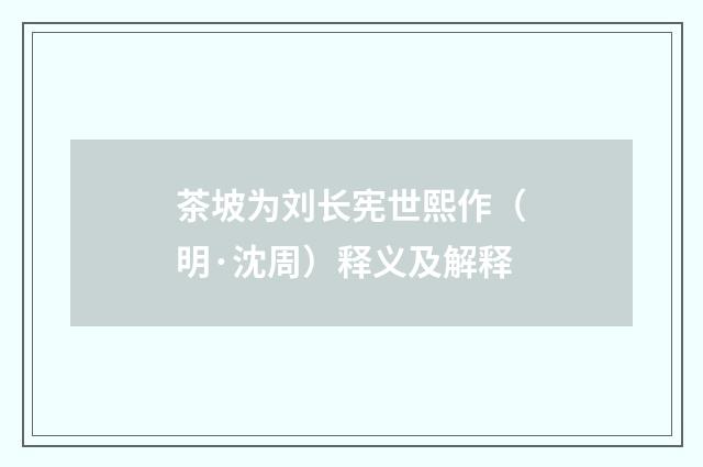 茶坡为刘长宪世熙作（明·沈周）释义及解释