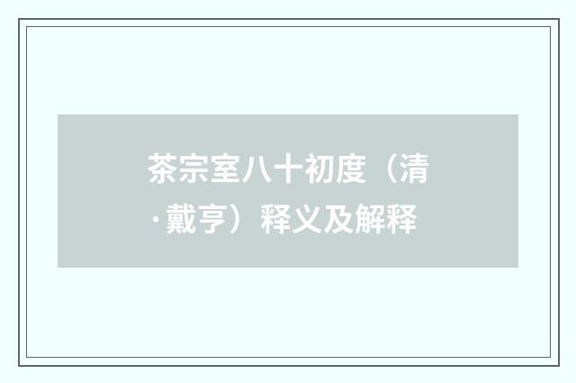 茶宗室八十初度（清·戴亨）释义及解释