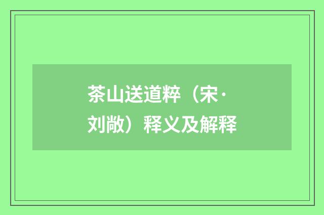 茶山送道粹（宋·刘敞）释义及解释
