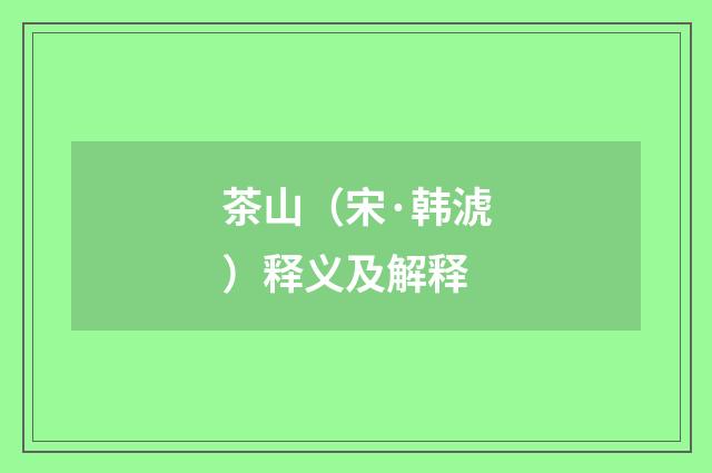 茶山（宋·韩淲）释义及解释