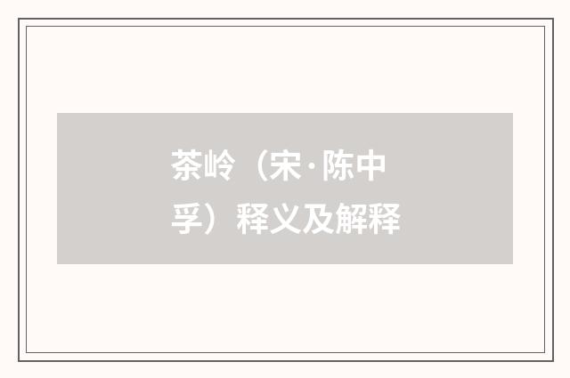 茶岭（宋·陈中孚）释义及解释