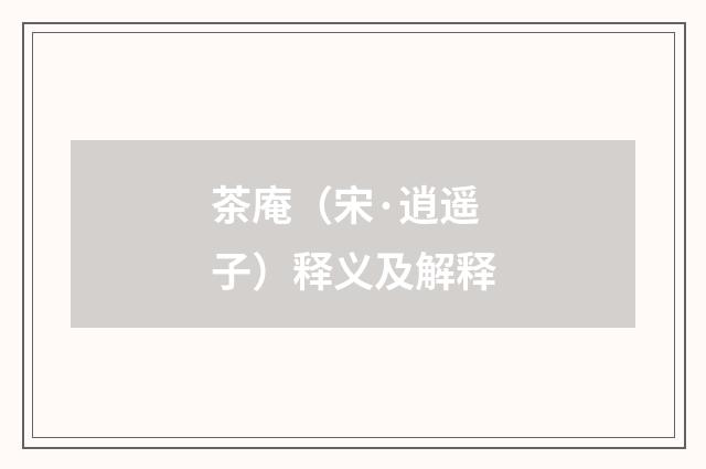 茶庵（宋·逍遥子）释义及解释