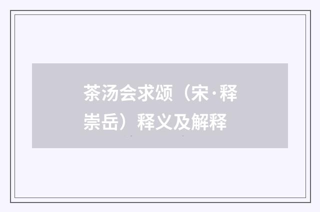茶汤会求颂（宋·释崇岳）释义及解释
