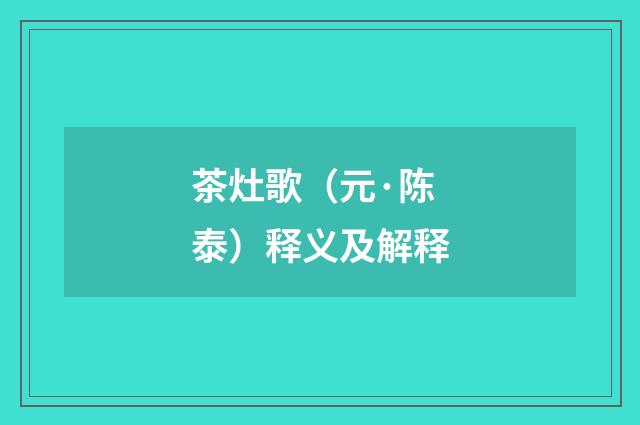茶灶歌（元·陈泰）释义及解释