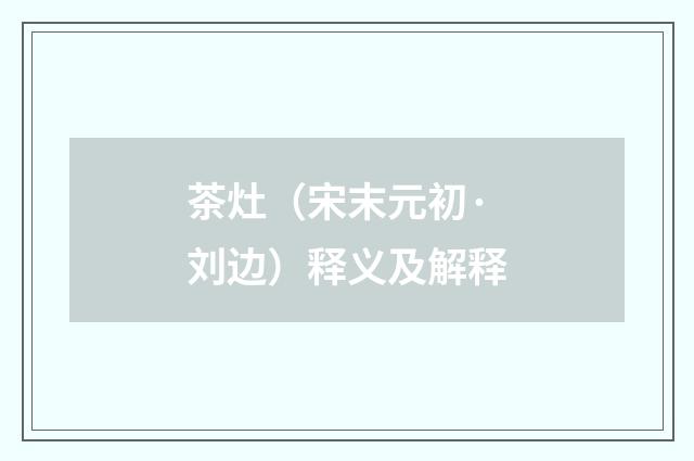 茶灶（宋末元初·刘边）释义及解释