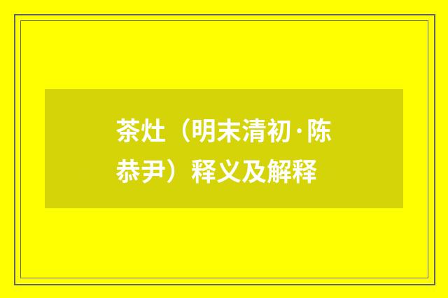茶灶（明末清初·陈恭尹）释义及解释