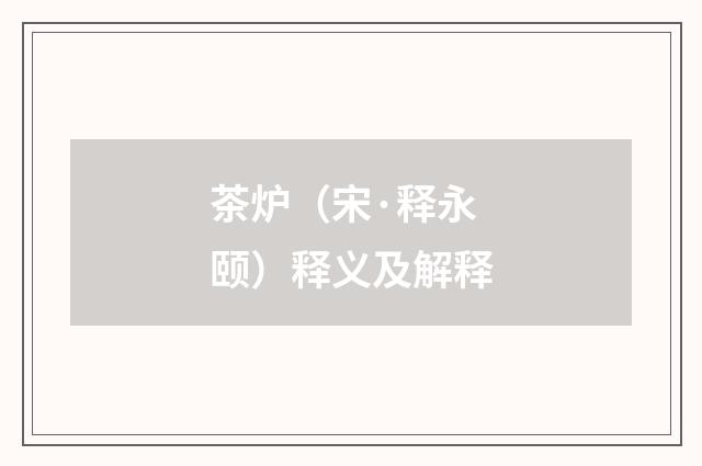 茶炉（宋·释永颐）释义及解释