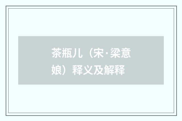 茶瓶儿（宋·梁意娘）释义及解释