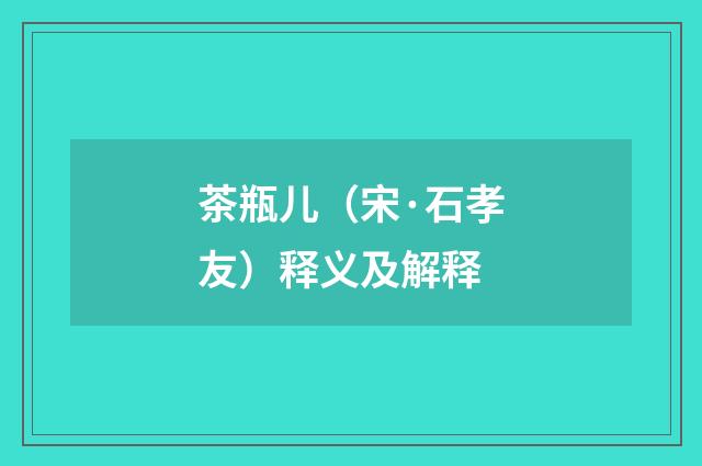 茶瓶儿（宋·石孝友）释义及解释