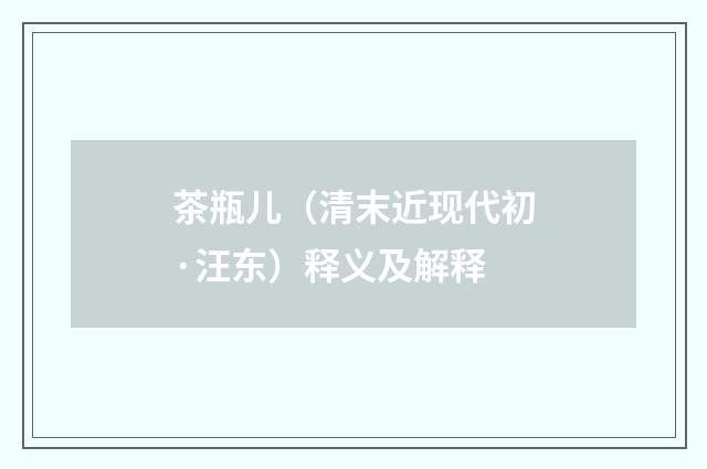 茶瓶儿（清末近现代初·汪东）释义及解释