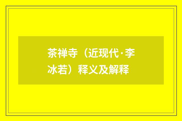 茶禅寺（近现代·李冰若）释义及解释