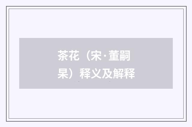 茶花（宋·董嗣杲）释义及解释