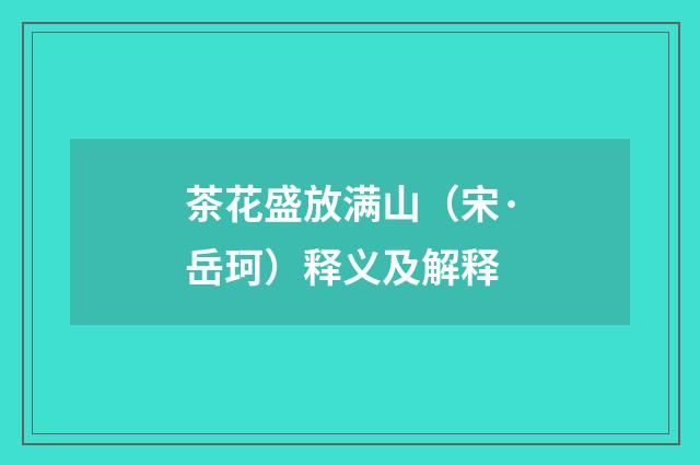 茶花盛放满山（宋·岳珂）释义及解释