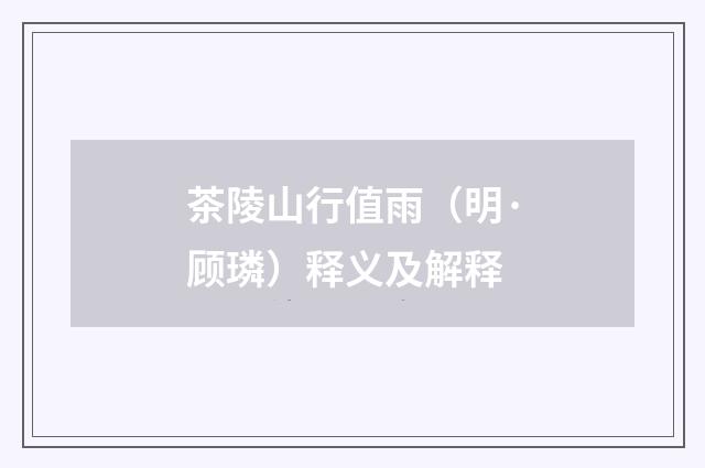 茶陵山行值雨（明·顾璘）释义及解释