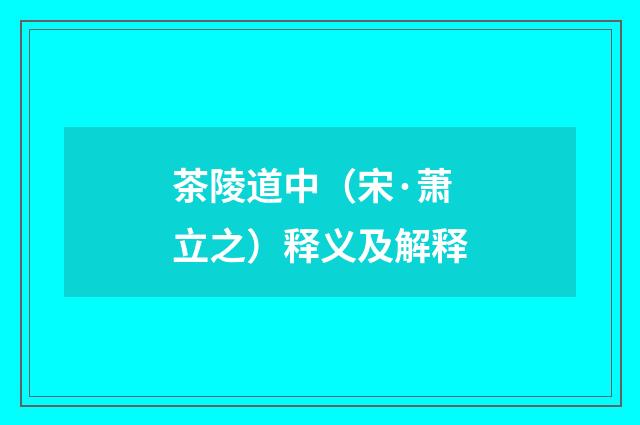 茶陵道中（宋·萧立之）释义及解释
