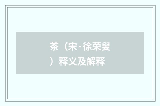 茶（宋·徐荣叟）释义及解释