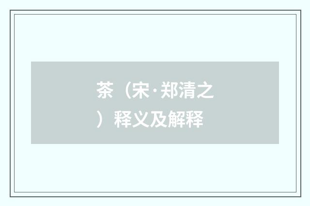 茶（宋·郑清之）释义及解释