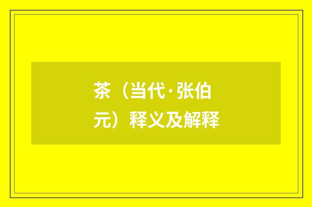 茶（当代·张伯元）释义及解释