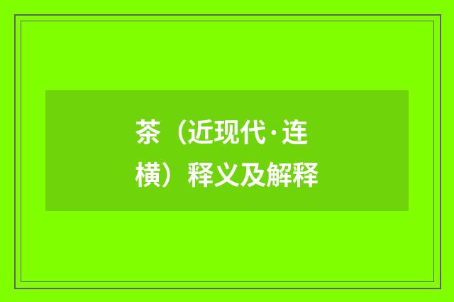 茶（近现代·连横）释义及解释