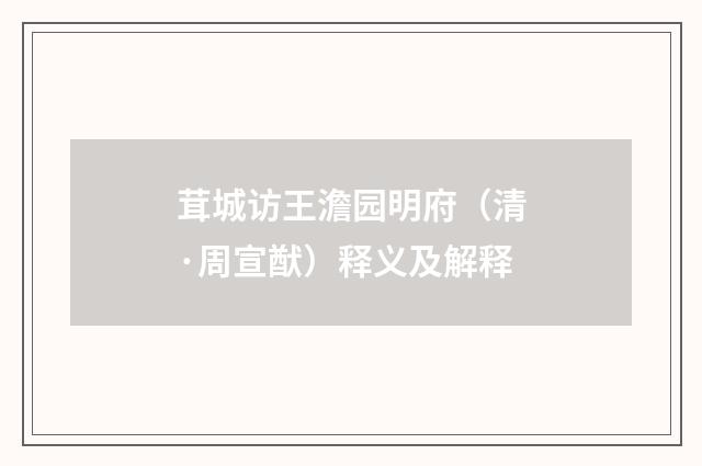 茸城访王澹园明府（清·周宣猷）释义及解释