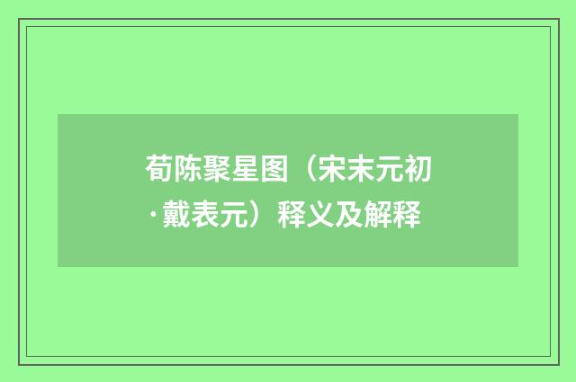 荀陈聚星图（宋末元初·戴表元）释义及解释