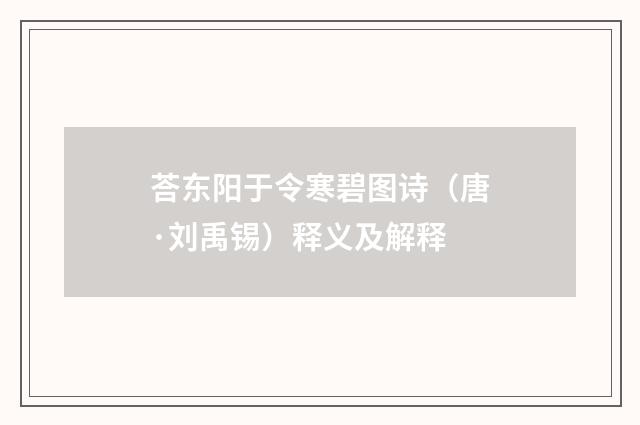 荅东阳于令寒碧图诗（唐·刘禹锡）释义及解释