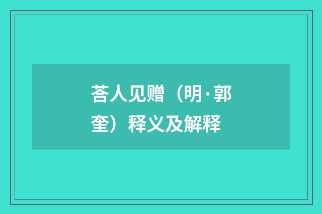 荅人见赠（明·郭奎）释义及解释