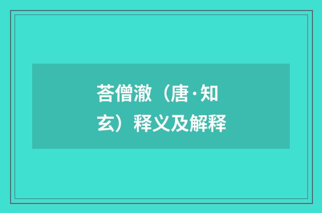 荅僧澈（唐·知玄）释义及解释