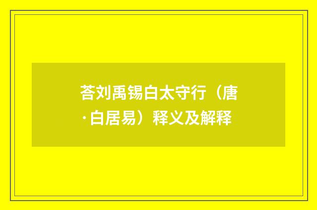 荅刘禹锡白太守行（唐·白居易）释义及解释