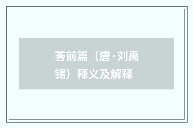 荅前篇（唐·刘禹锡）释义及解释