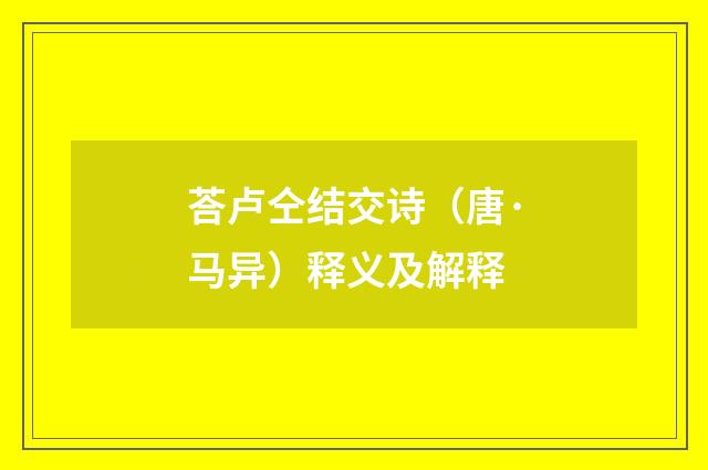 荅卢仝结交诗（唐·马异）释义及解释