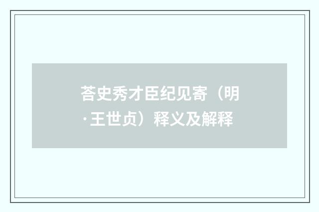 荅史秀才臣纪见寄（明·王世贞）释义及解释