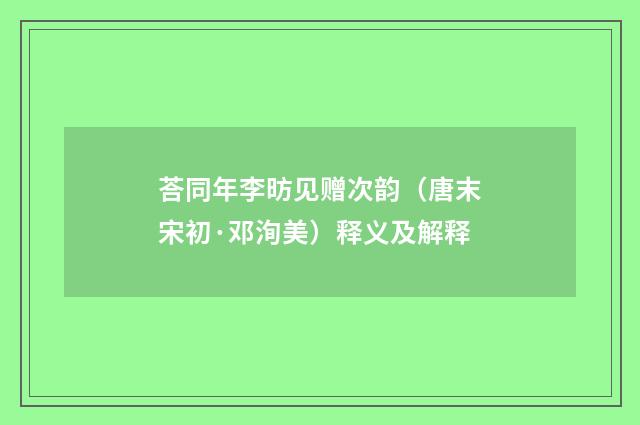 荅同年李昉见赠次韵（唐末宋初·邓洵美）释义及解释