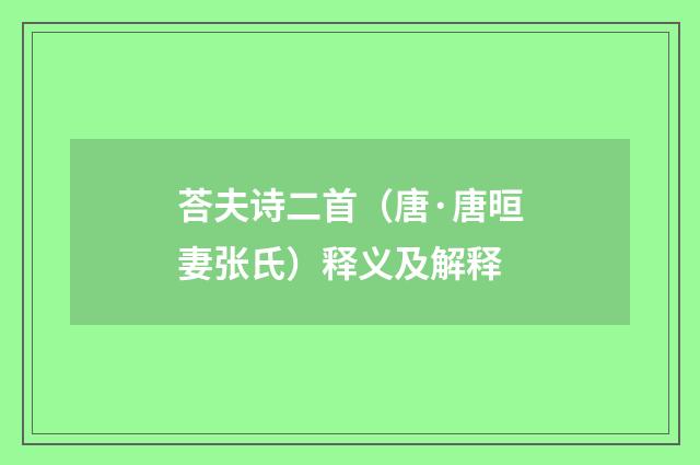荅夫诗二首（唐·唐晅妻张氏）释义及解释