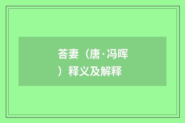 荅妻（唐·冯晖）释义及解释