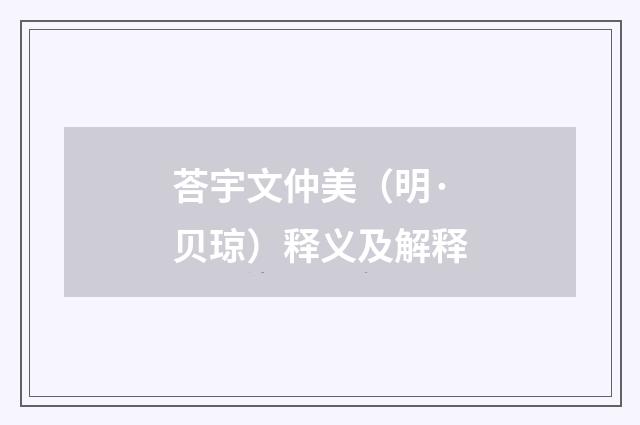 荅宇文仲美（明·贝琼）释义及解释