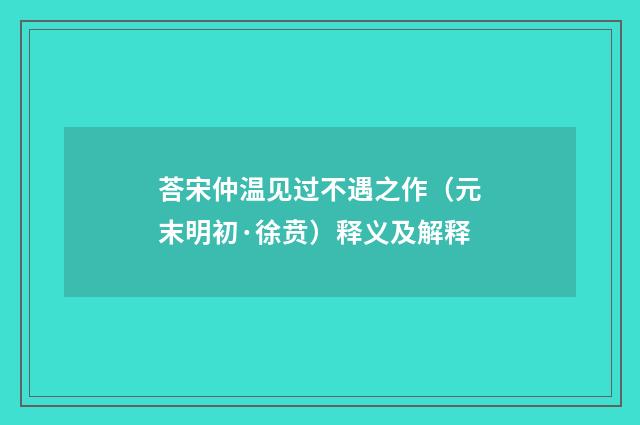 荅宋仲温见过不遇之作（元末明初·徐贲）释义及解释