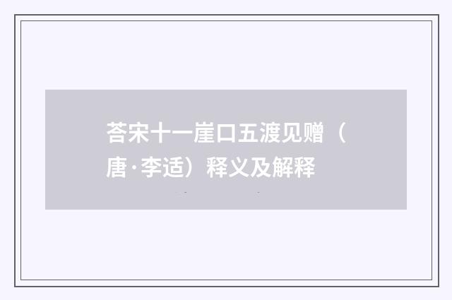 荅宋十一崖口五渡见赠（唐·李适）释义及解释