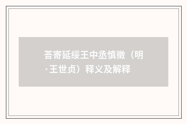 荅寄延绥王中丞慎徵（明·王世贞）释义及解释